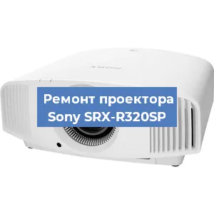 Замена матрицы на проекторе Sony SRX-R320SP в Екатеринбурге